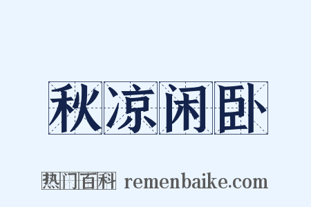 秋凉闲卧是什么意思的图片